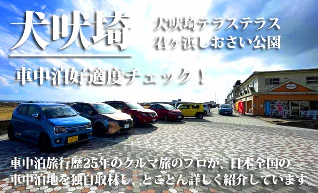 犬吠埼　車中泊